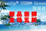 PowerUp? SYBR? Green預混液新品上市